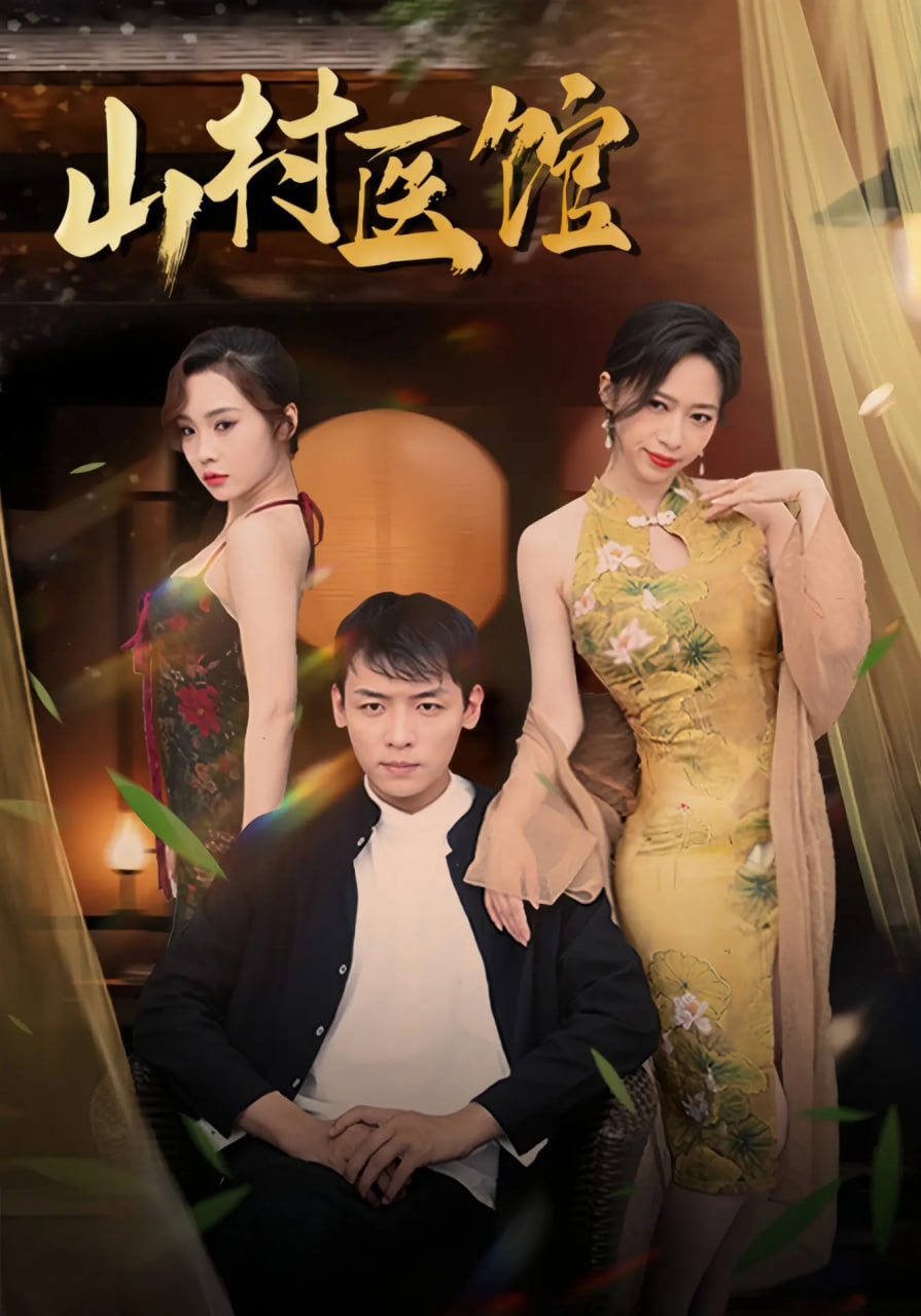 山村医馆 - 第45集完结_影视研究型_乐语菲林-解说网